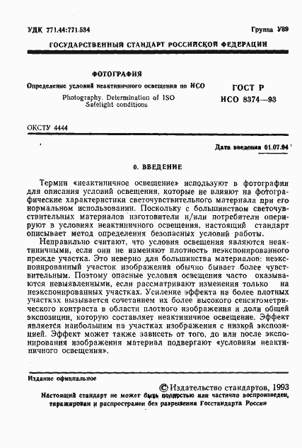 Страница 2 ГОСТ Р ИСО 8374-93