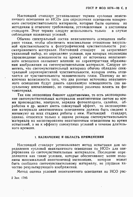 Страница 3 ГОСТ Р ИСО 8374-93