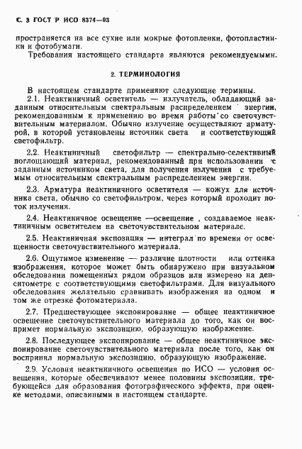Страница 4 ГОСТ Р ИСО 8374-93