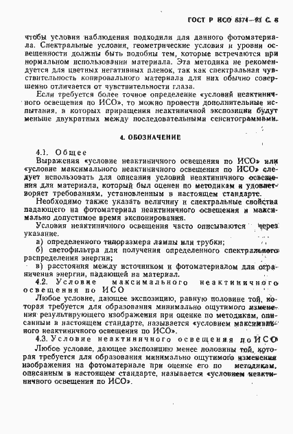Страница 9 ГОСТ Р ИСО 8374-93