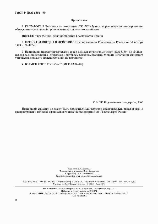 Страница 2 ГОСТ Р ИСО 8380-99