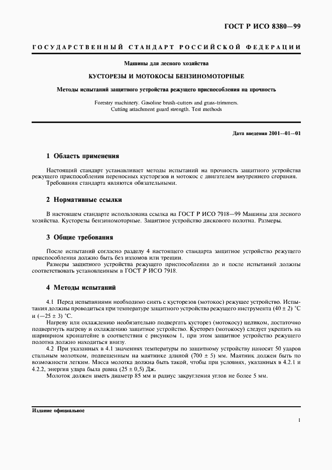 Страница 3 ГОСТ Р ИСО 8380-99