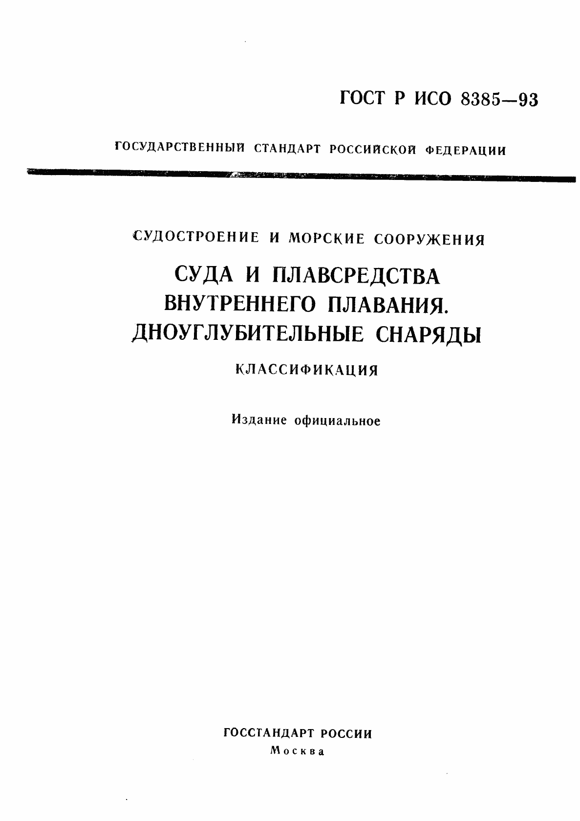 Страница 1 ГОСТ Р ИСО 8385-93