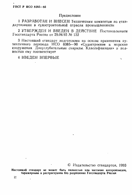 Страница 2 ГОСТ Р ИСО 8385-93