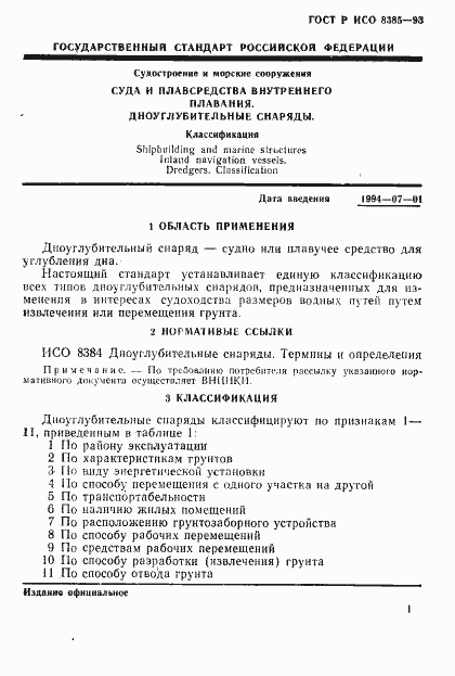 Страница 3 ГОСТ Р ИСО 8385-93