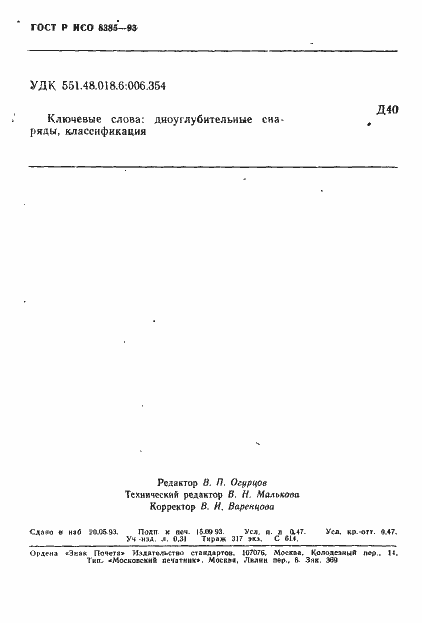 Страница 8 ГОСТ Р ИСО 8385-93