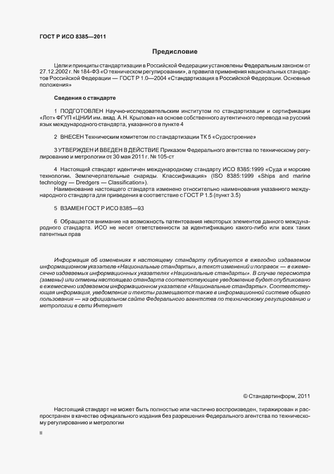 Страница 2 ГОСТ Р ИСО 8385-2011
