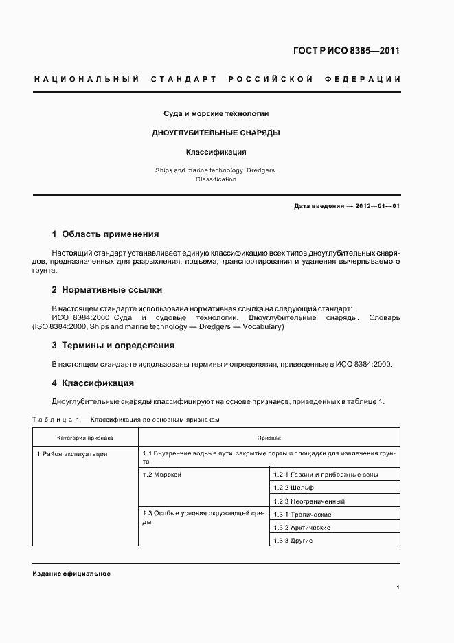 Страница 3 ГОСТ Р ИСО 8385-2011