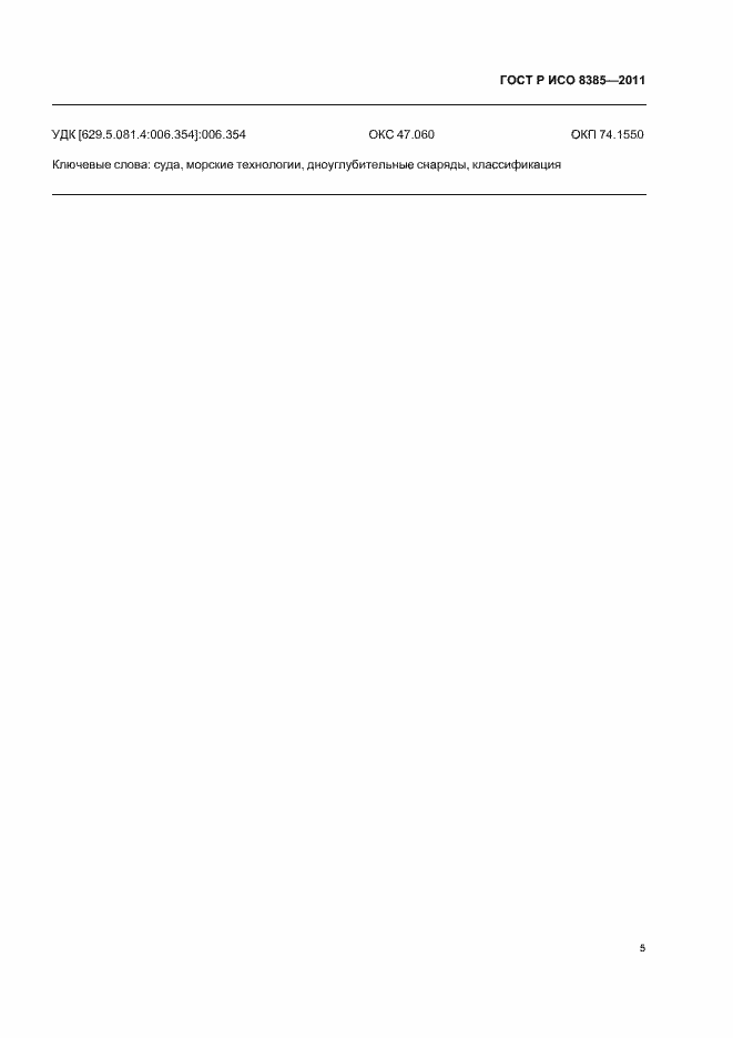 Страница 7 ГОСТ Р ИСО 8385-2011