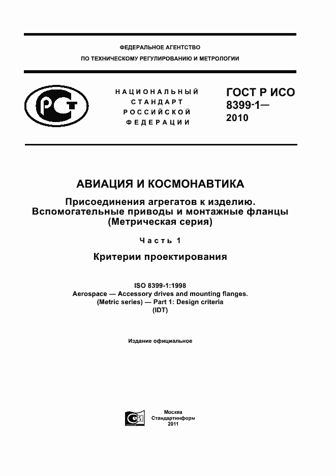 Страница 1 ГОСТ Р ИСО 8399-1-2010