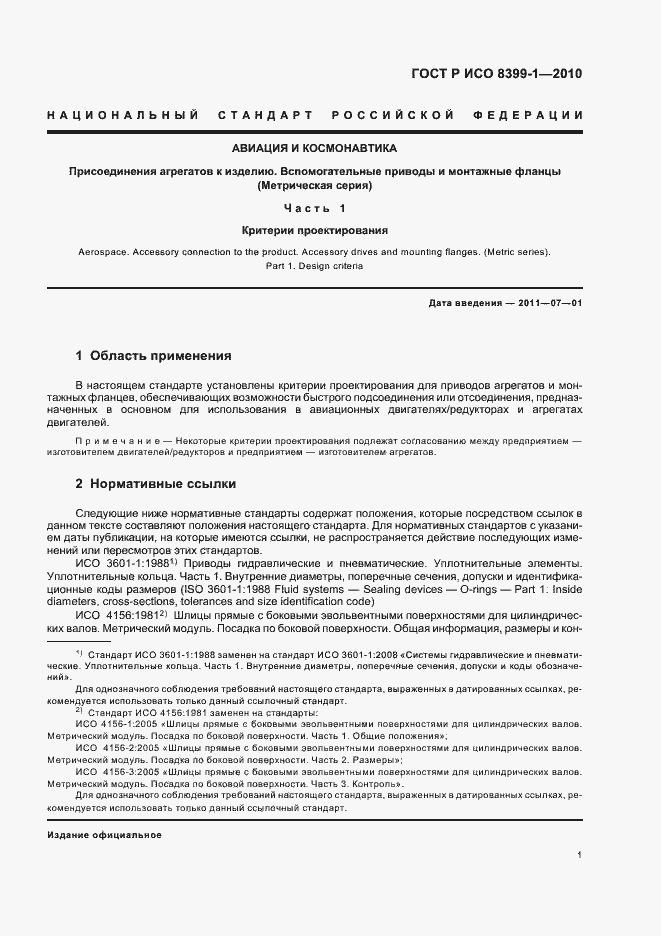 Страница 3 ГОСТ Р ИСО 8399-1-2010