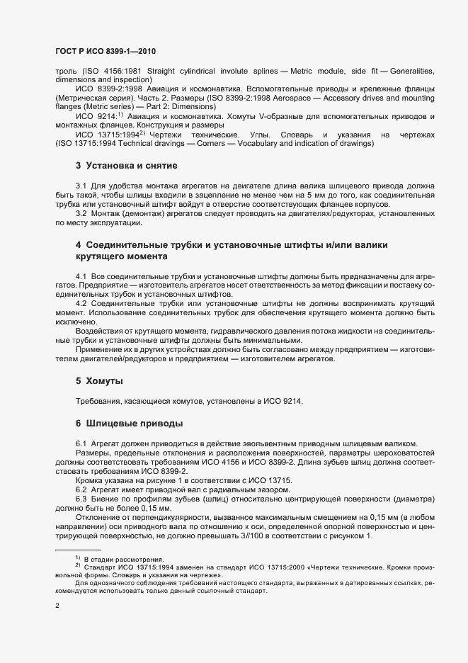 Страница 4 ГОСТ Р ИСО 8399-1-2010