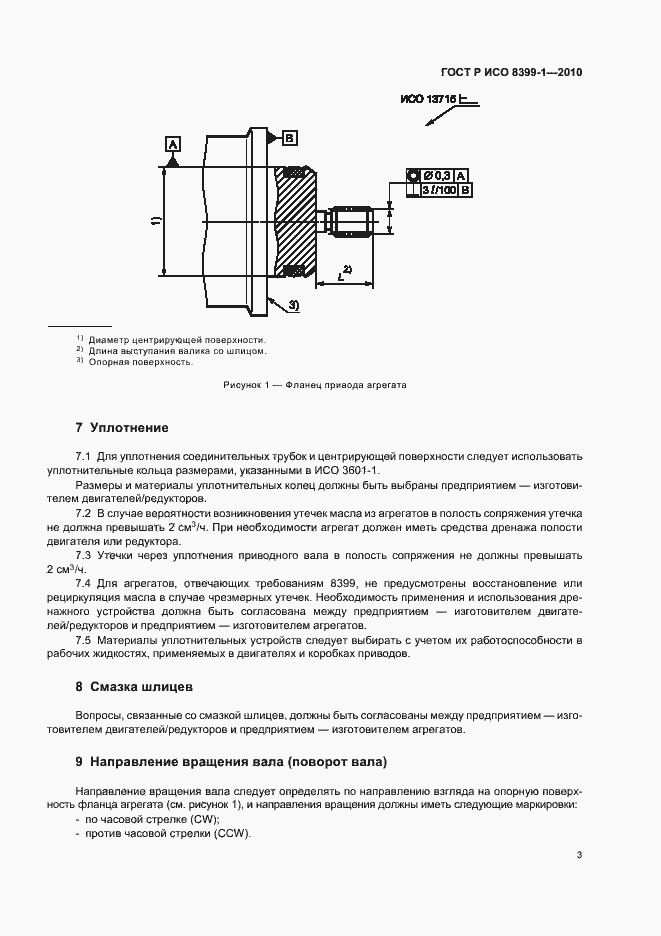 Страница 5 ГОСТ Р ИСО 8399-1-2010