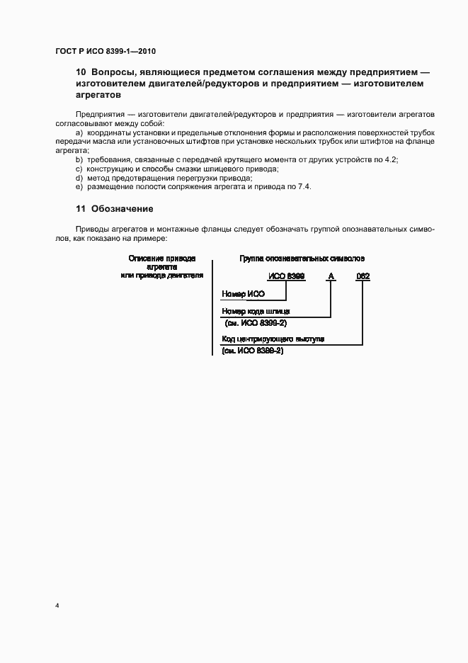 Страница 6 ГОСТ Р ИСО 8399-1-2010