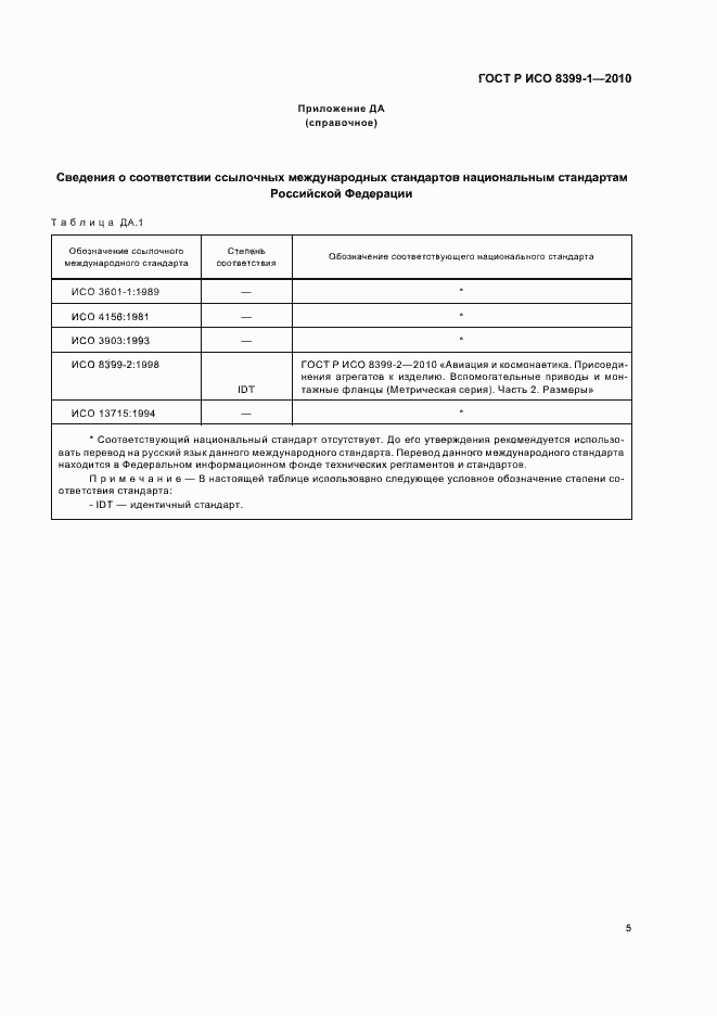 Страница 7 ГОСТ Р ИСО 8399-1-2010