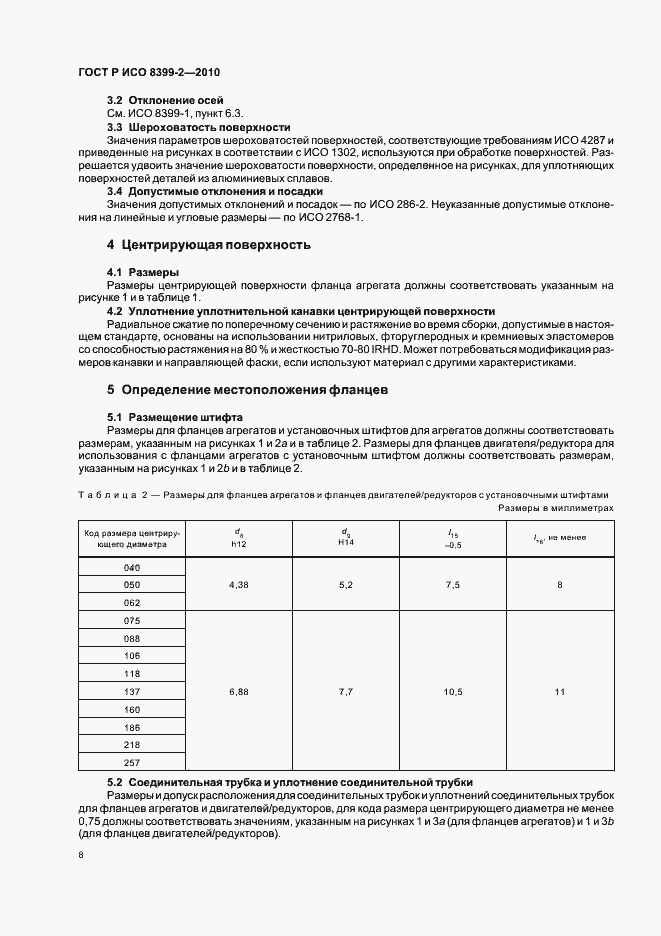 Страница 10 ГОСТ Р ИСО 8399-2-2010