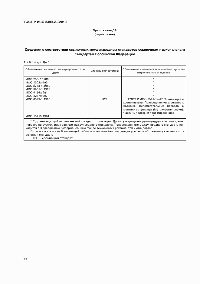 Страница 14 ГОСТ Р ИСО 8399-2-2010