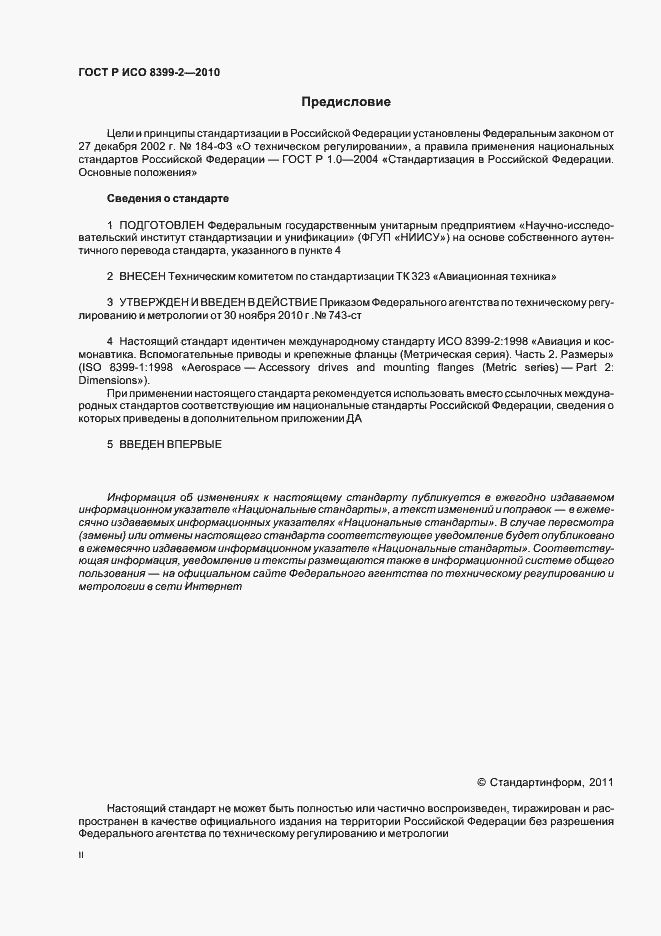 Страница 2 ГОСТ Р ИСО 8399-2-2010