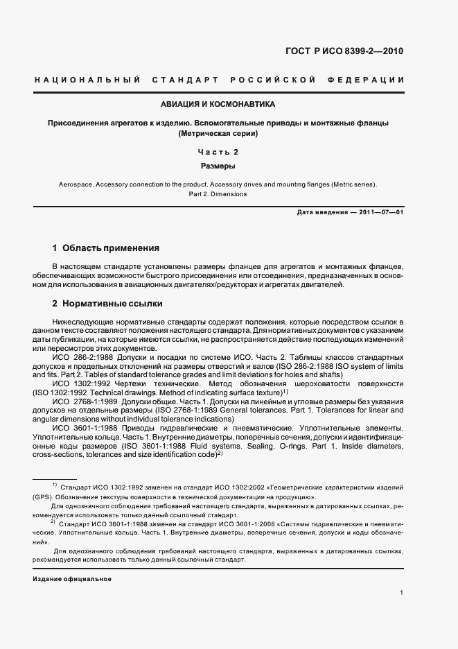 Страница 3 ГОСТ Р ИСО 8399-2-2010