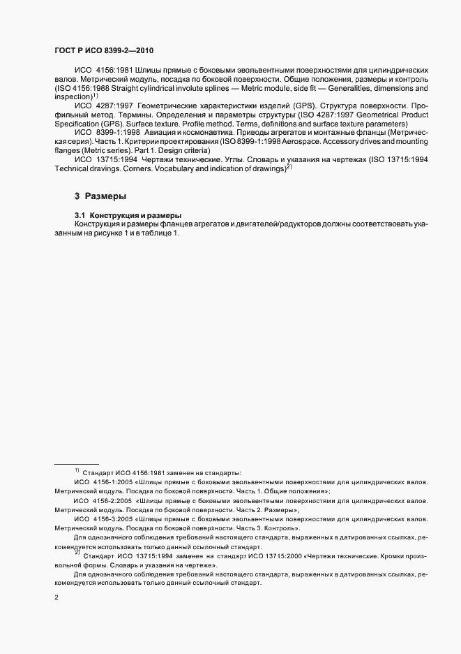 Страница 4 ГОСТ Р ИСО 8399-2-2010