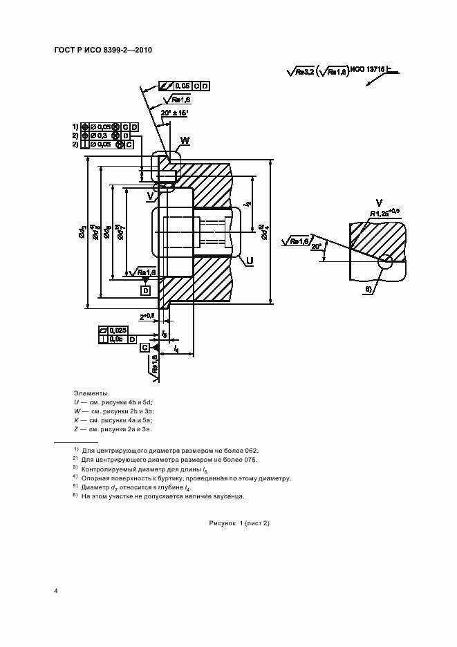 Страница 6 ГОСТ Р ИСО 8399-2-2010