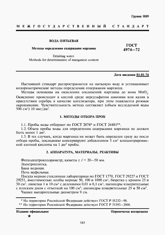 Страница 1 ГОСТ 4974-72