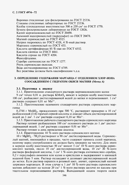 Страница 2 ГОСТ 4974-72