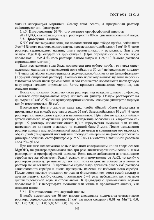 Страница 3 ГОСТ 4974-72