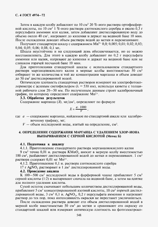 Страница 4 ГОСТ 4974-72