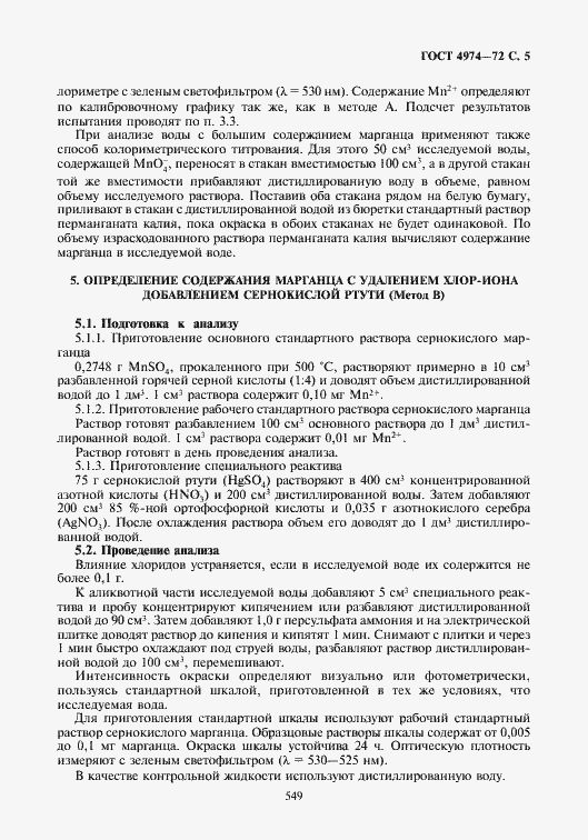 Страница 5 ГОСТ 4974-72