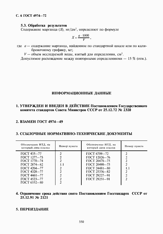 Страница 6 ГОСТ 4974-72