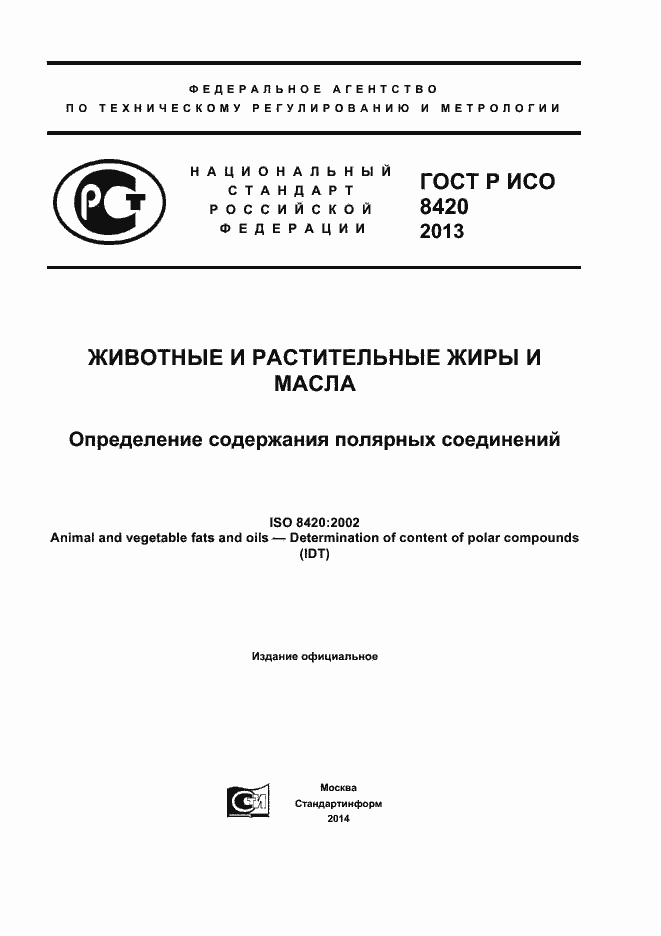 Страница 1 ГОСТ Р ИСО 8420-2013