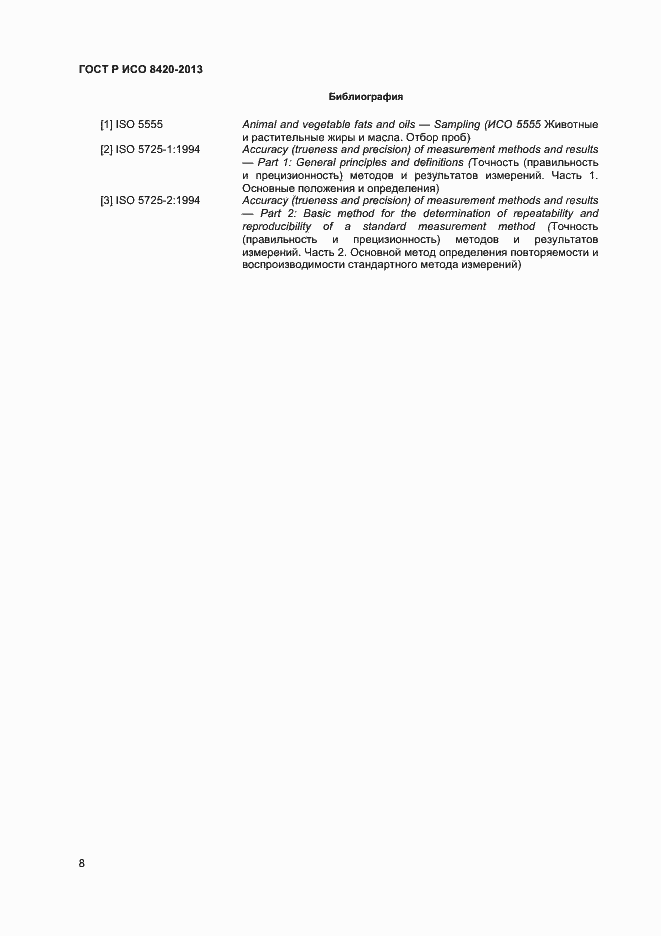 Страница 10 ГОСТ Р ИСО 8420-2013