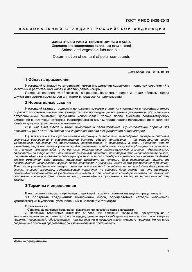 Страница 3 ГОСТ Р ИСО 8420-2013