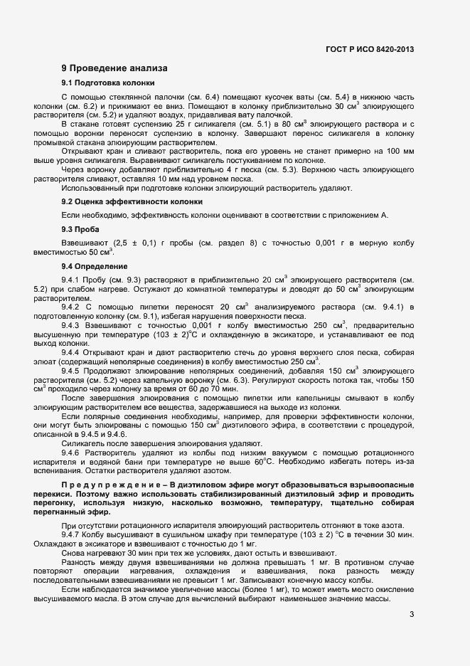Страница 5 ГОСТ Р ИСО 8420-2013