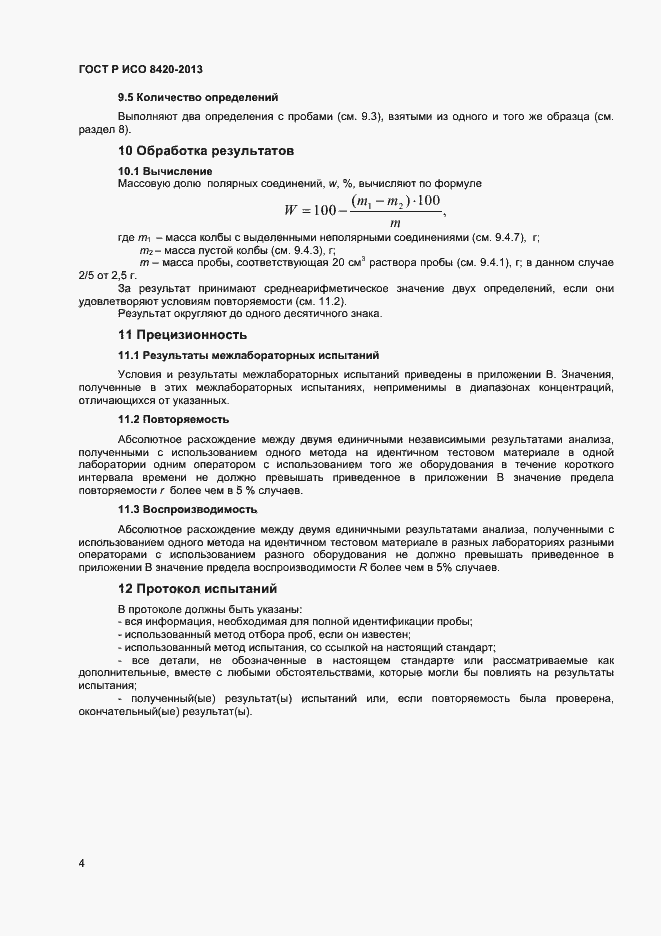 Страница 6 ГОСТ Р ИСО 8420-2013