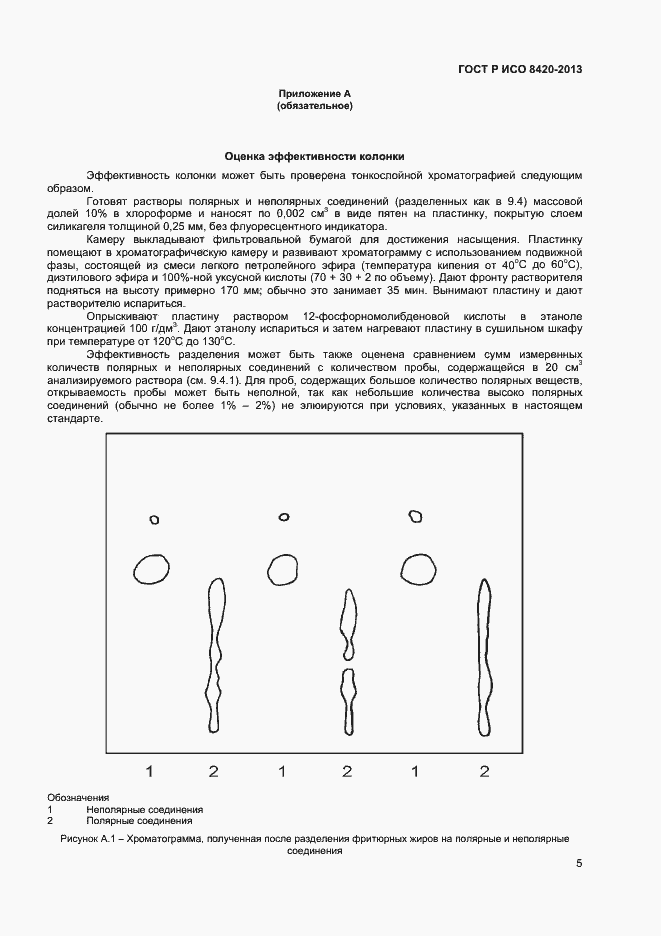 Страница 7 ГОСТ Р ИСО 8420-2013