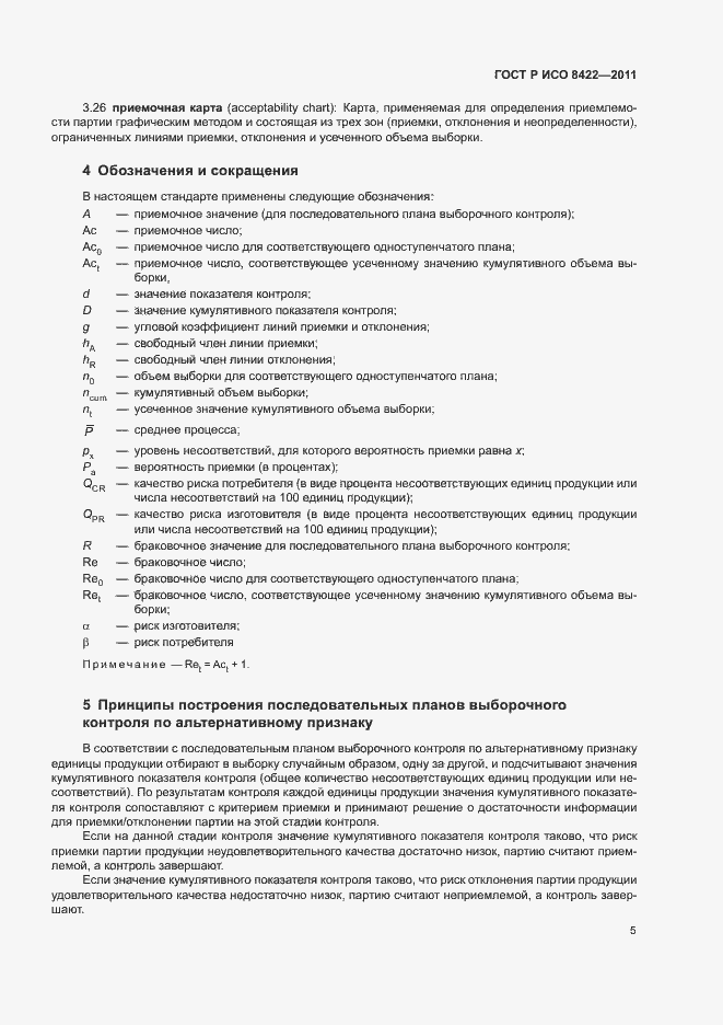 Страница 11 ГОСТ Р ИСО 8422-2011
