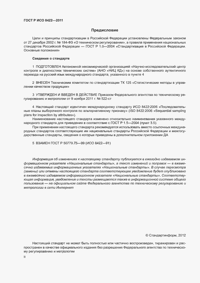 Страница 2 ГОСТ Р ИСО 8422-2011