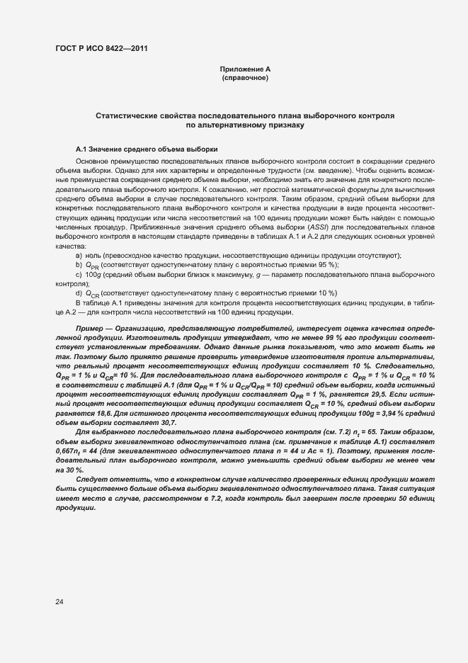 Страница 30 ГОСТ Р ИСО 8422-2011