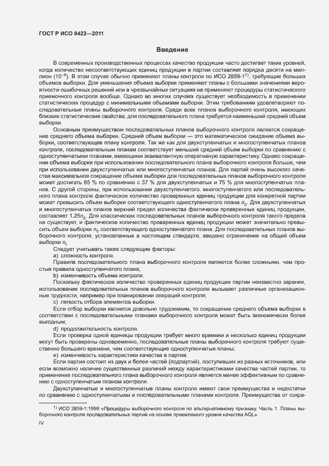 Страница 4 ГОСТ Р ИСО 8422-2011