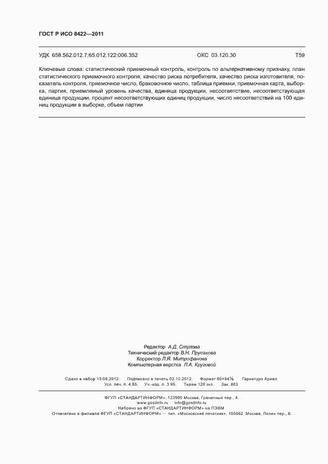 Страница 40 ГОСТ Р ИСО 8422-2011