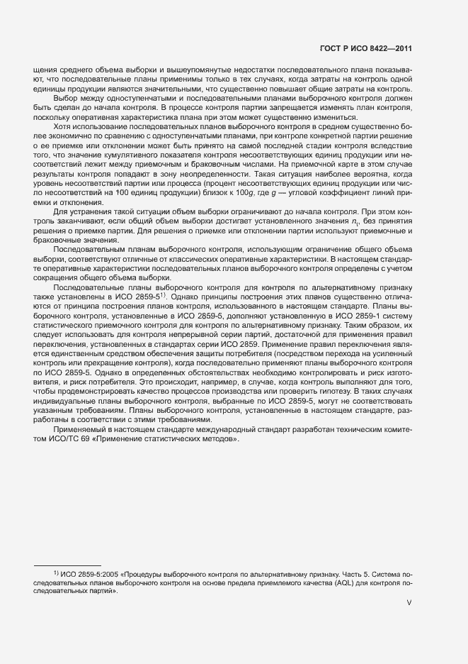Страница 5 ГОСТ Р ИСО 8422-2011