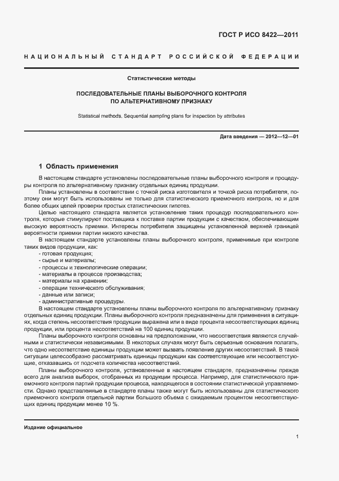 Страница 7 ГОСТ Р ИСО 8422-2011