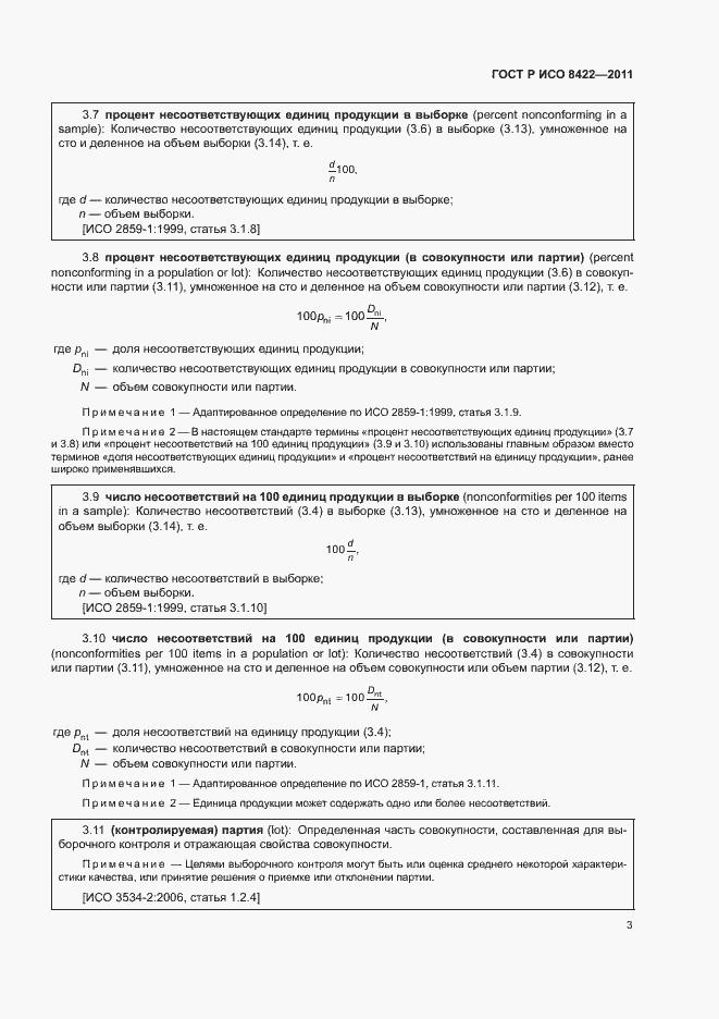 Страница 9 ГОСТ Р ИСО 8422-2011