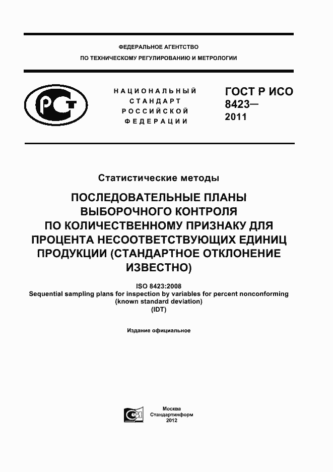 Страница 1 ГОСТ Р ИСО 8423-2011