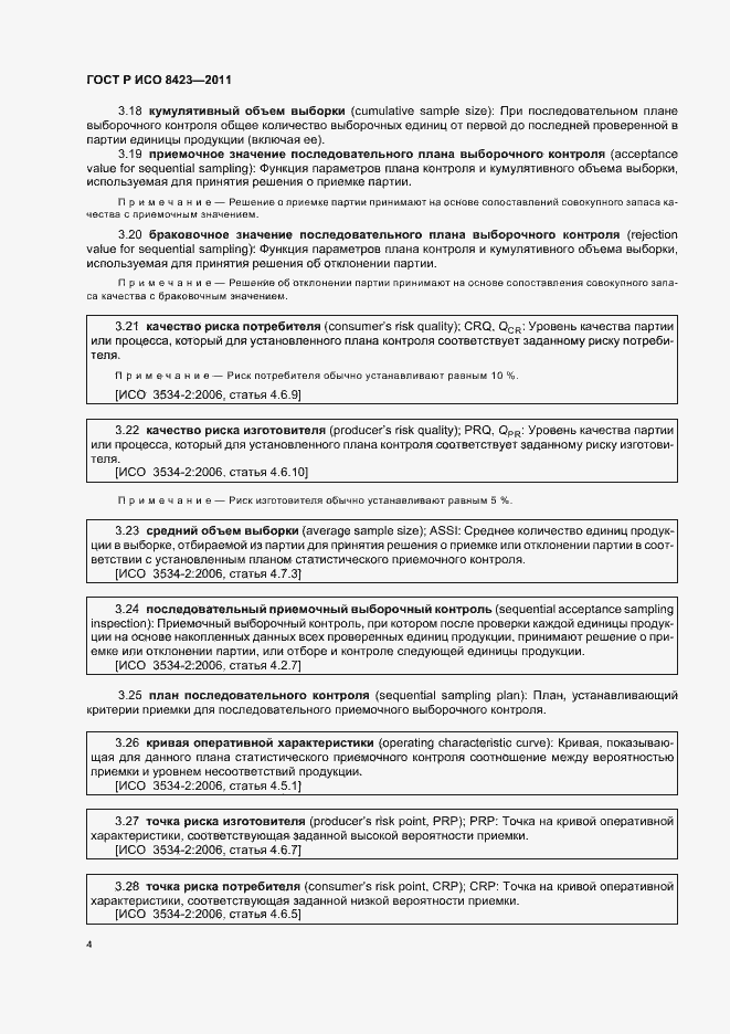 Страница 10 ГОСТ Р ИСО 8423-2011