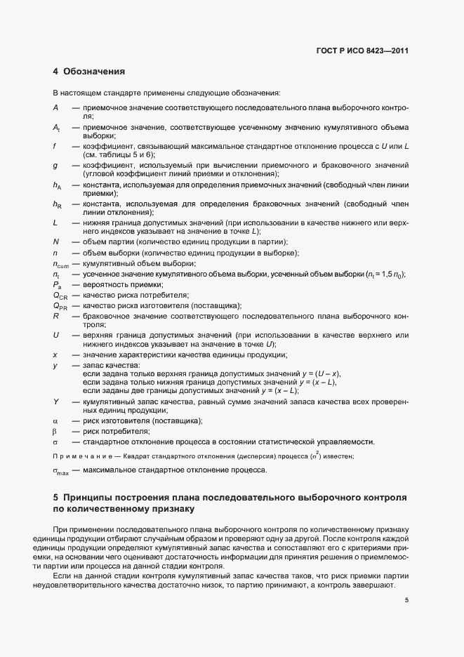 Страница 11 ГОСТ Р ИСО 8423-2011