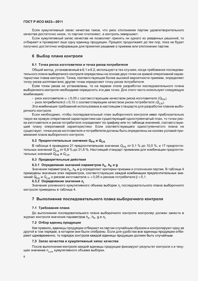 Страница 12 ГОСТ Р ИСО 8423-2011
