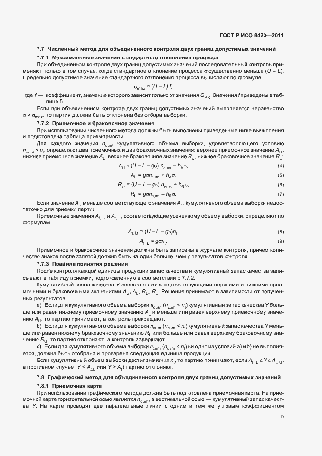 Страница 15 ГОСТ Р ИСО 8423-2011